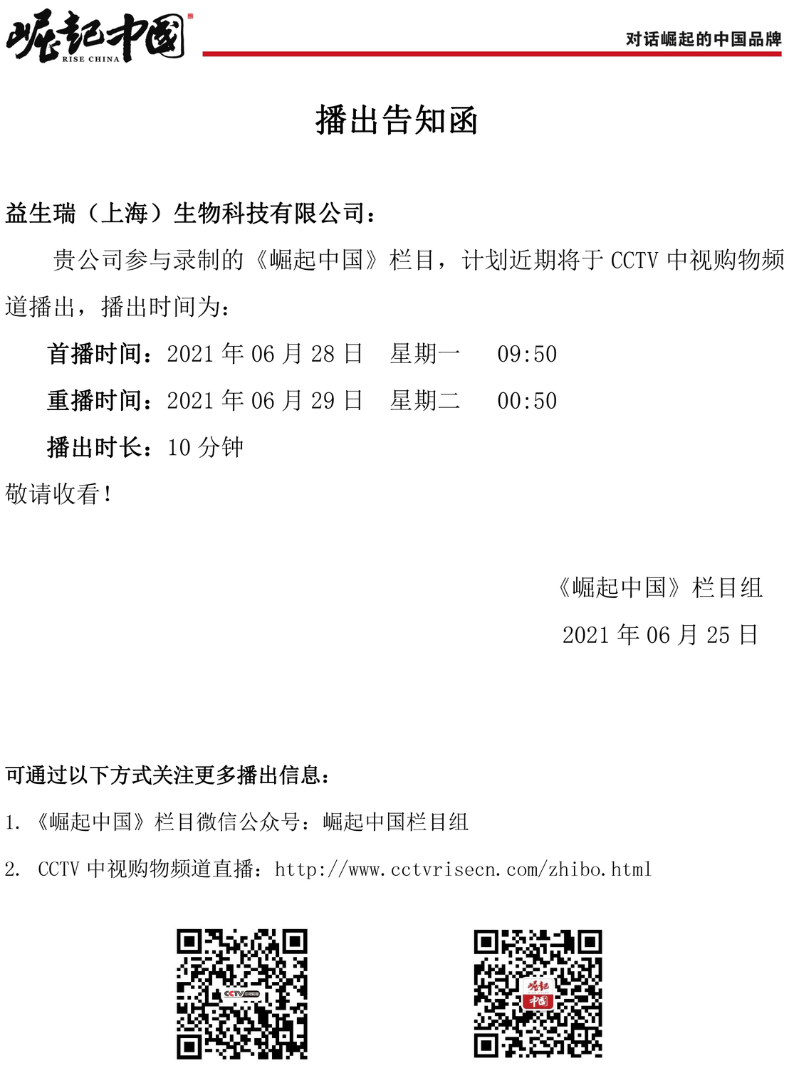 澳门威尼克斯人网站（上海）生物科技有限公司 崛起中国播出通知函(1).jpg